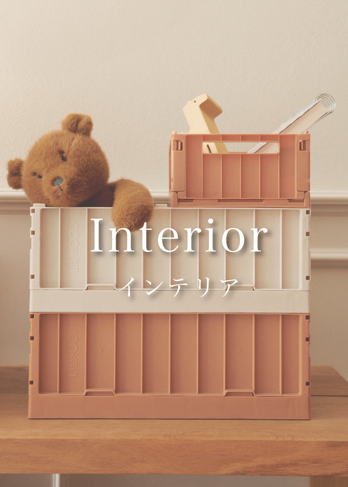 インテリア