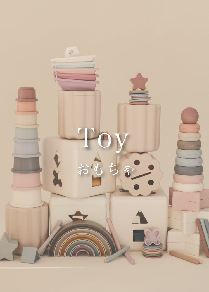おもちゃ