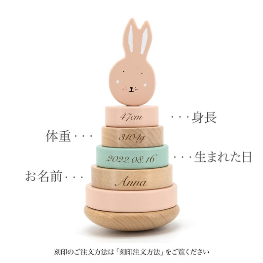 【誕生記録 刻印】ウッドスタッキング トイ - Mrs. Rabbit